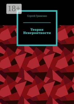 Обложка книги «Теория невероятности» — Сергей Гриненко