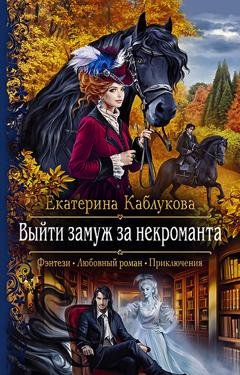 Обложка книги «Выйти замуж за некроманта» — Екатерина Каблукова