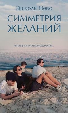 Обложка книги «Симметрия желаний» — Эшколь Нево