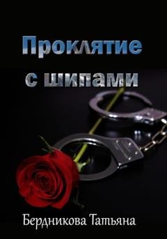 Обложка книги «Проклятие с шипами» — Татьяна Андреевна Бердникова