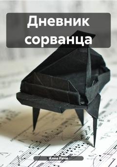 Обложка книги «Дневник сорванца» — Анна Ричи