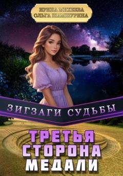 Обложка книги «Зигзаги судьбы. Третья сторона медали» — Ольга Шамшурина