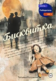 Обложка книги «Бисквитка» — Татьяна Рогожина