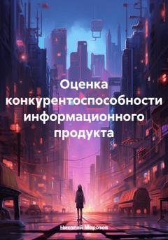 Обложка книги «Оценка конкурентоспособности информационного продукта» — Николай Петрович Морозов