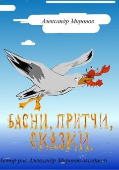 Обложка книги «Басни, Притчи, Сказки» — Александр Леонидович Миронов