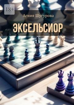 Обложка книги «Эксельсиор. Детективный роман» — Агния Шугурова