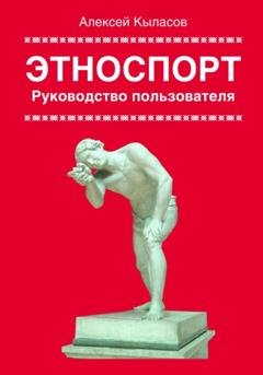 Обложка книги «Этноспорт. Руководство пользователя» — Алексей Кыласов