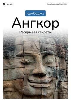 Обложка книги «Путеводитель «Камбоджа. Ангкор, раскрывая секреты».» — Анна Кованова