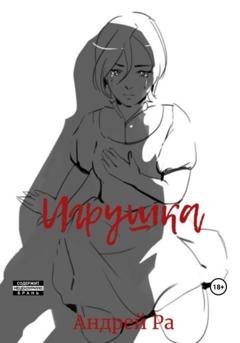 Обложка книги «Игрушка» — Андрей Ра