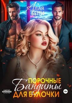 Обложка книги «Порочные бандиты для булочки» — Бетти Алая