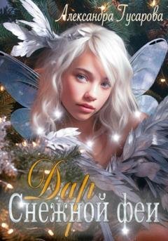 Обложка книги «Дар Снежной феи» — Александра Гусарова