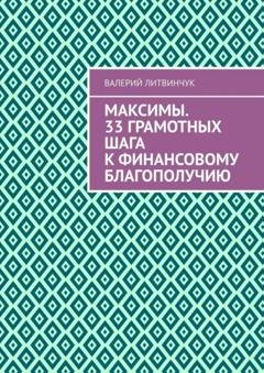 Обложка книги «Максимы. 33 грамотных шага к финансовому благополучию» — Валерий Литвинчук
