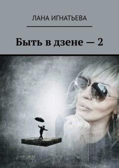 Обложка книги «Быть в дзене – 2» — Лана Игнатьева
