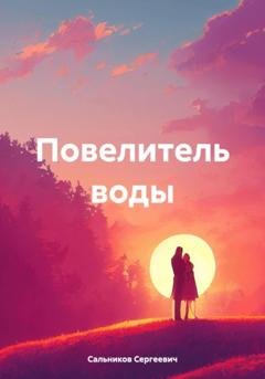Обложка книги «Повелитель воды» — Сальников Андрей Сергеевич