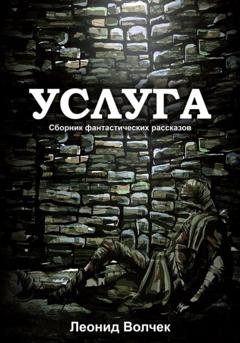 Обложка книги «Услуга» — Арсений Леонидович Волчек