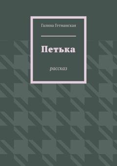 Обложка книги «Петька. рассказ» — Галина Гетманская