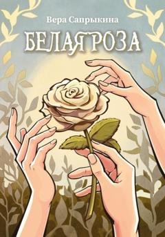 Обложка книги «Белая роза» — Вера Сапрыкина