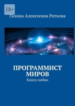 Обложка книги «Программист миров. Книга любви» — Г. А. Роткова