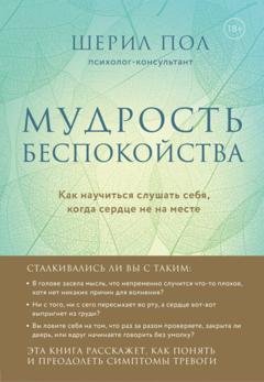Обложка книги «Мудрость беспокойства. Как научиться слушать себя, когда сердце не на месте» — Шерил Пол