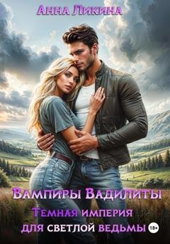 Обложка книги «Темная империя для светлой ведьмы» — Анна Ликина