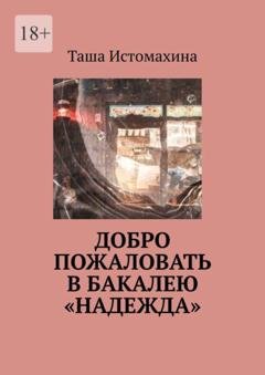 Обложка книги «Добро пожаловать в бакалею «Надежда»» — Таша Истомахина