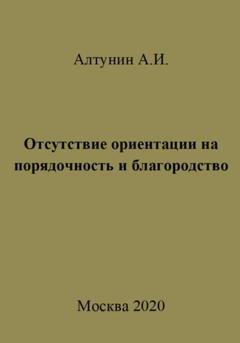 Обложка книги «Отсутствие ориентации на порядочность и благородство» — Александр Иванович Алтунин