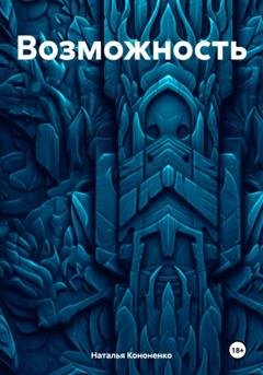 Обложка книги «Возможность» — Наталья Кононенко
