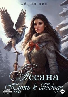 Обложка книги «Ассана. Путь к свободе» — Айлин Лин