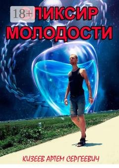 Обложка книги «Эликсир молодости» — Артем Сергеевич Кизеев