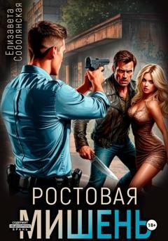 Обложка книги «Ростовая мишень» — Елизавета Соболянская
