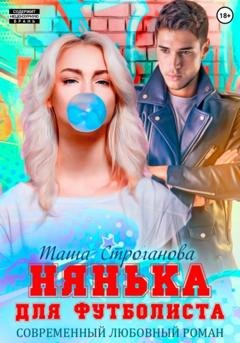 Обложка книги «Нянька для футболиста» — Таша Строганова