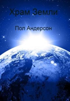Обложка книги «Храм Земли» — Пол Андерсон