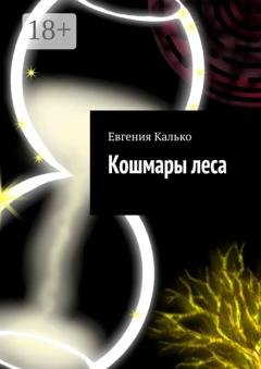 Обложка книги «Кошмары леса» — Евгения Калько