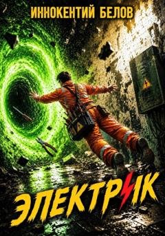 Обложка книги «Электрик» — Иннокентий Белов