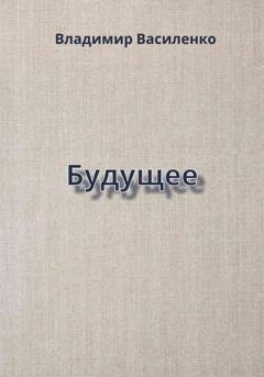 Обложка книги «Будущее» — Владимир Юрьевич Василенко