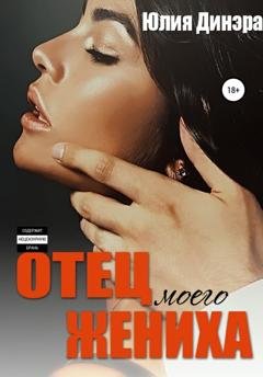 Обложка книги «Отец моего жениха» — Юлия Динэра