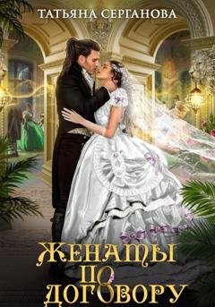 Обложка книги «Женаты по договору» — Татьяна Серганова
