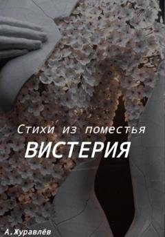 Обложка книги «Стихи из поместья Вистерия» — Андрей Журавлев