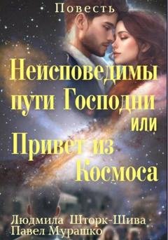 Обложка книги «Неисповедимы пути Господни, или Привет из Космоса» — Людмила Шторк-Шива