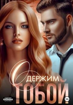 Обложка книги «Одержим тобой» — Мила Александровна Реброва