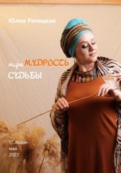 Обложка книги «преМУДРОСТЬ СУДЬБЫ» — Юлия Владимировна Репецкая