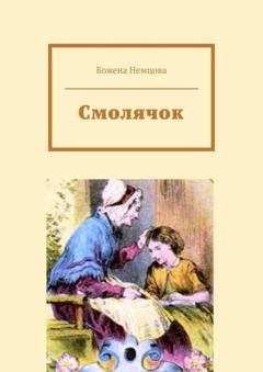 Обложка книги «Смолячок» — Божена Немцова