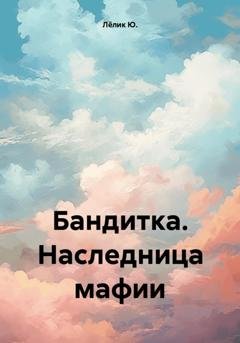 Обложка книги «Бандитка. Наследница мафии» — Лёлик Ю.