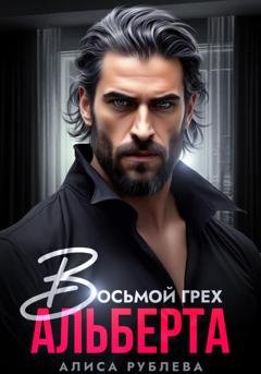 Обложка книги «Восьмой грех Альберта» — Алиса Рублева