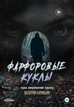 Обложка книги «Фарфоровые куклы» — Валерий Карибьян
