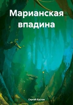 Обложка книги «Марианская впадина» — Сергей Иванович Кустов