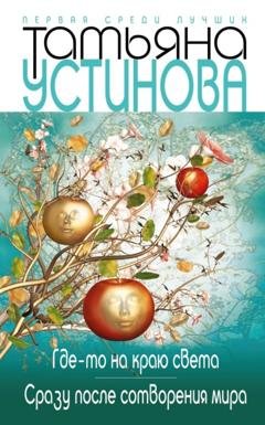Обложка книги «Где-то на краю света. Сразу после сотворения мира» — Татьяна Устинова