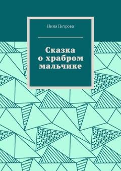 Обложка книги «Сказка о храбром мальчике» — Нина Петрова