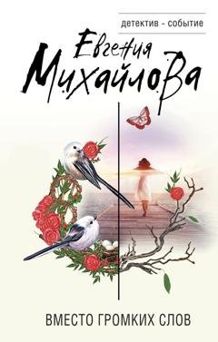 Обложка книги «Вместо громких слов» — Евгения Михайлова