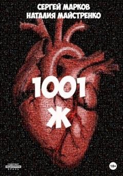 Обложка книги «1001 Ж» — Сергей Марков